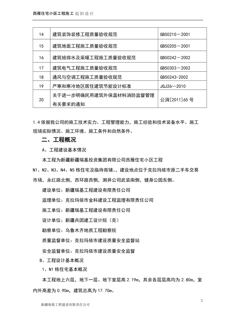 西雁住宅小区工程施工组织设计.doc_第2页