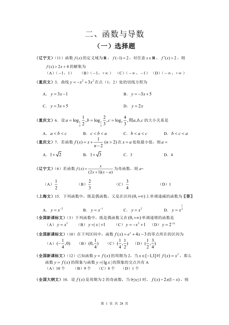 2011年高考文科数学试题分类汇编__二、函数与导数.doc_第1页