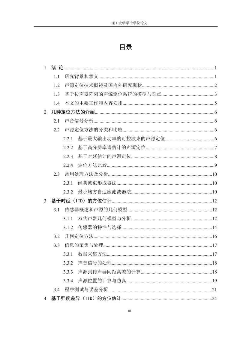 二维声源定位技术研究学士学位论文.doc_第3页