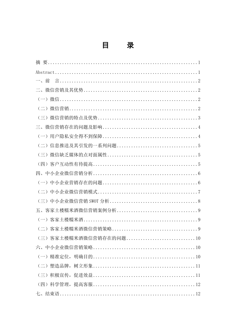 中小企业微信营销策略研究毕业论文.doc_第2页