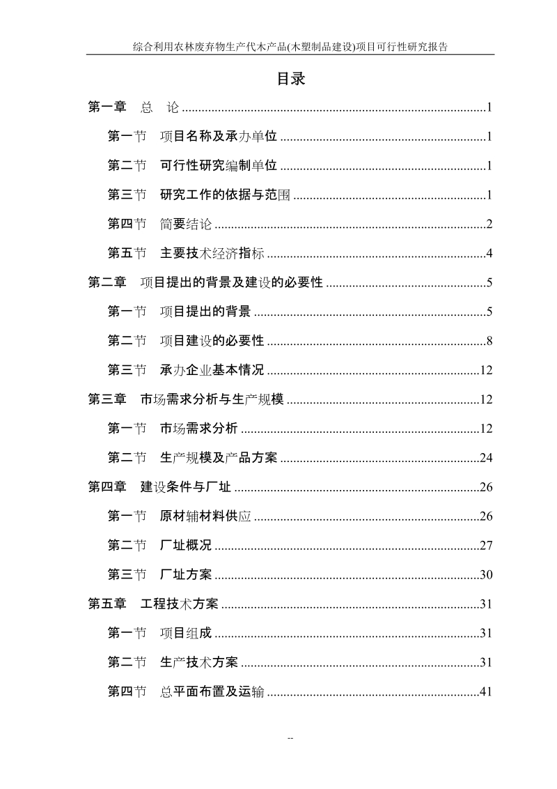 综合利用农林废弃物生产代木产品(木塑制品建设)项目可行性研究报告.doc_第2页