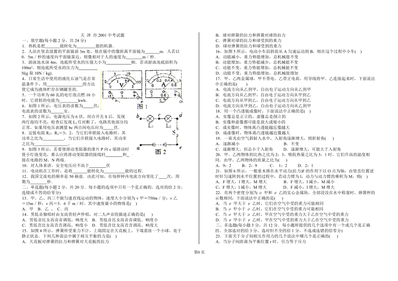 2001年天津市中考物理试题.doc_第1页