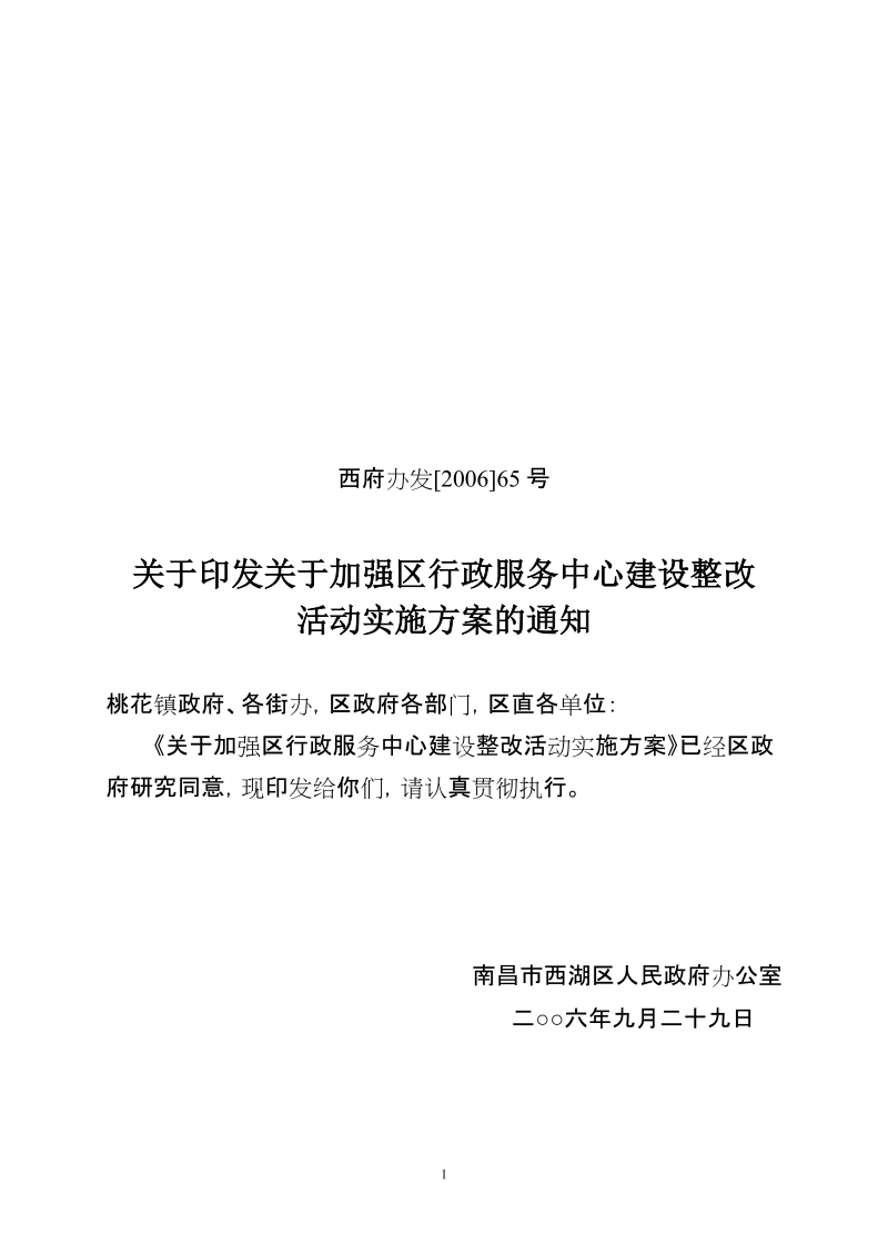 关于加强区行政服务中心建设整改活动实施方案.doc_第1页