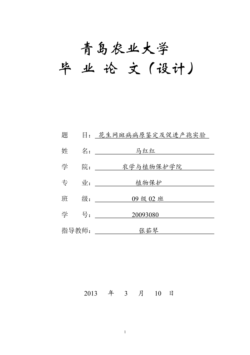 花生网斑病病原鉴定及促进产孢实验毕_业_论_文(设计)总.doc_第1页