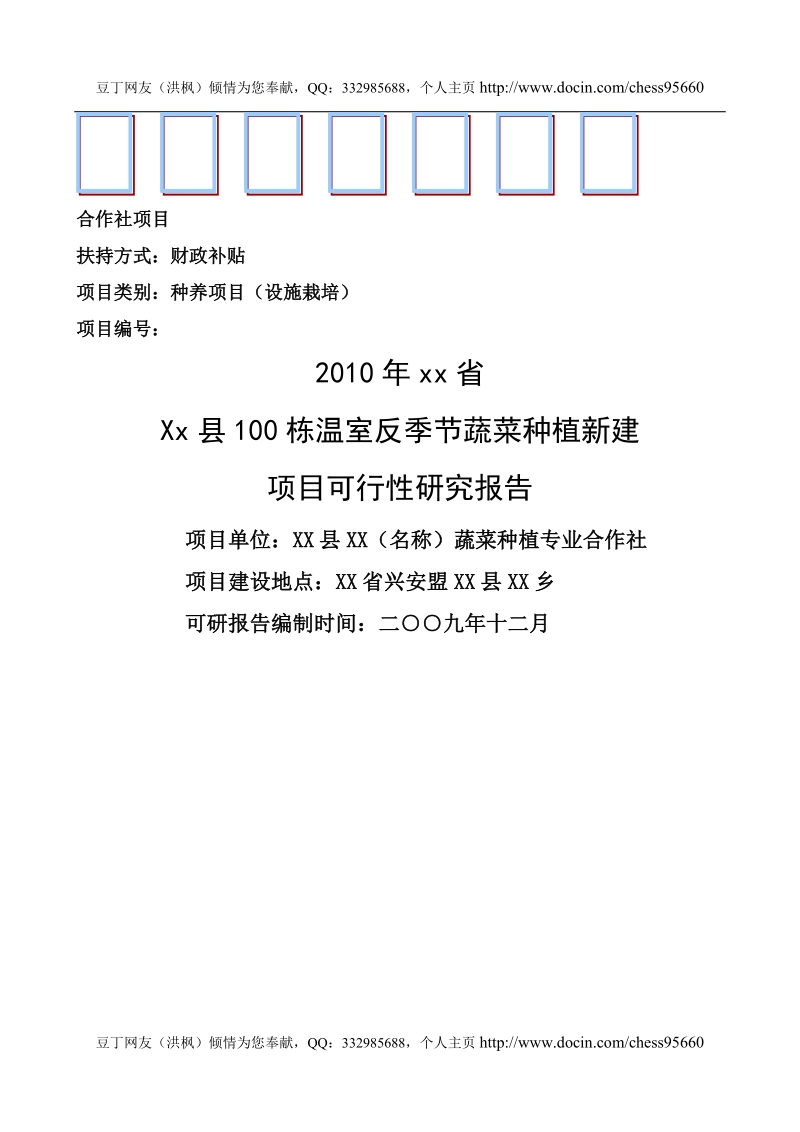 100栋温室反季节蔬菜种植新建项目可行性研究报告.doc_第1页