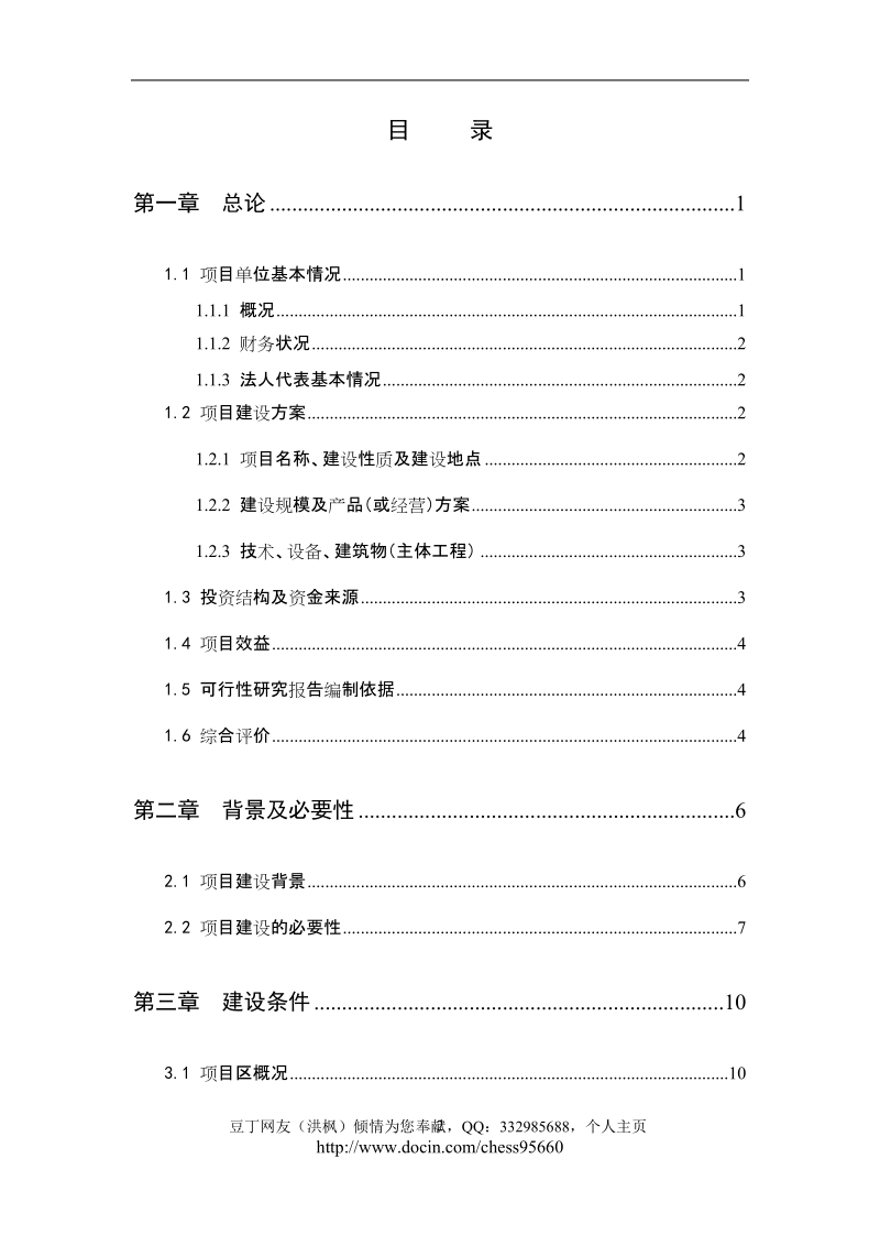 100栋温室反季节蔬菜种植新建项目可行性研究报告.doc_第2页