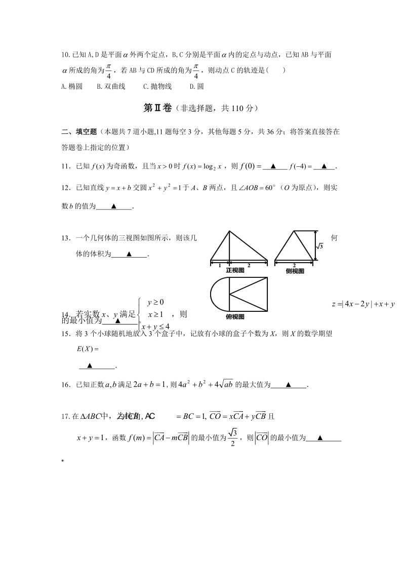 2018年浙江省杭州市命题比赛高考模拟测试（八）数学试题.doc_第3页