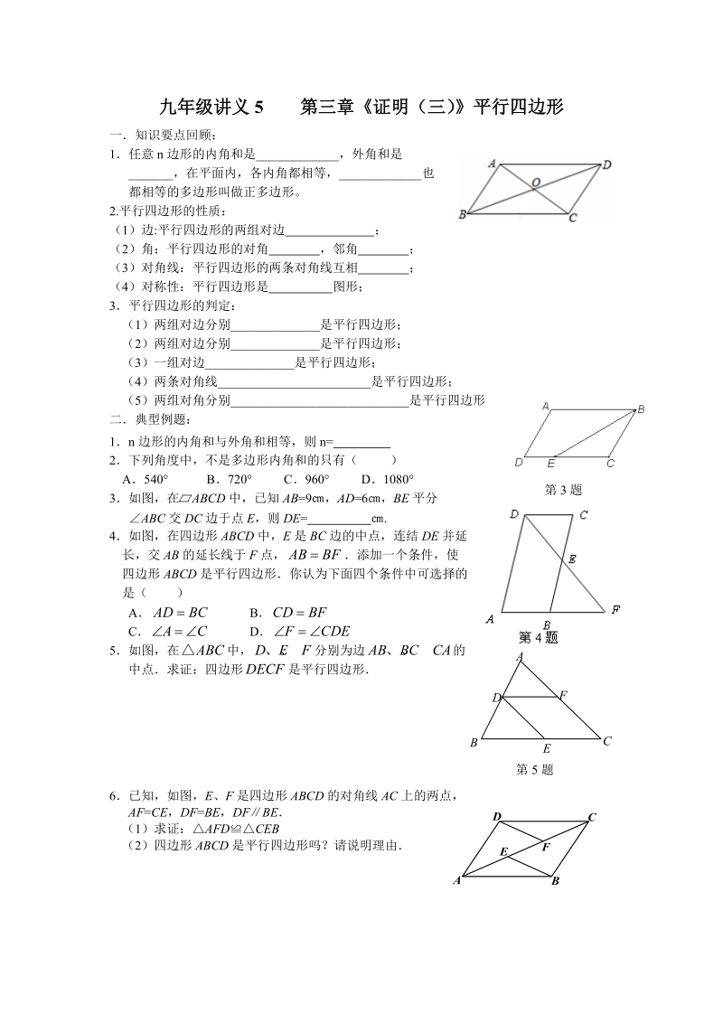 九年级数学平行四边形讲义5____第三章.doc_第1页