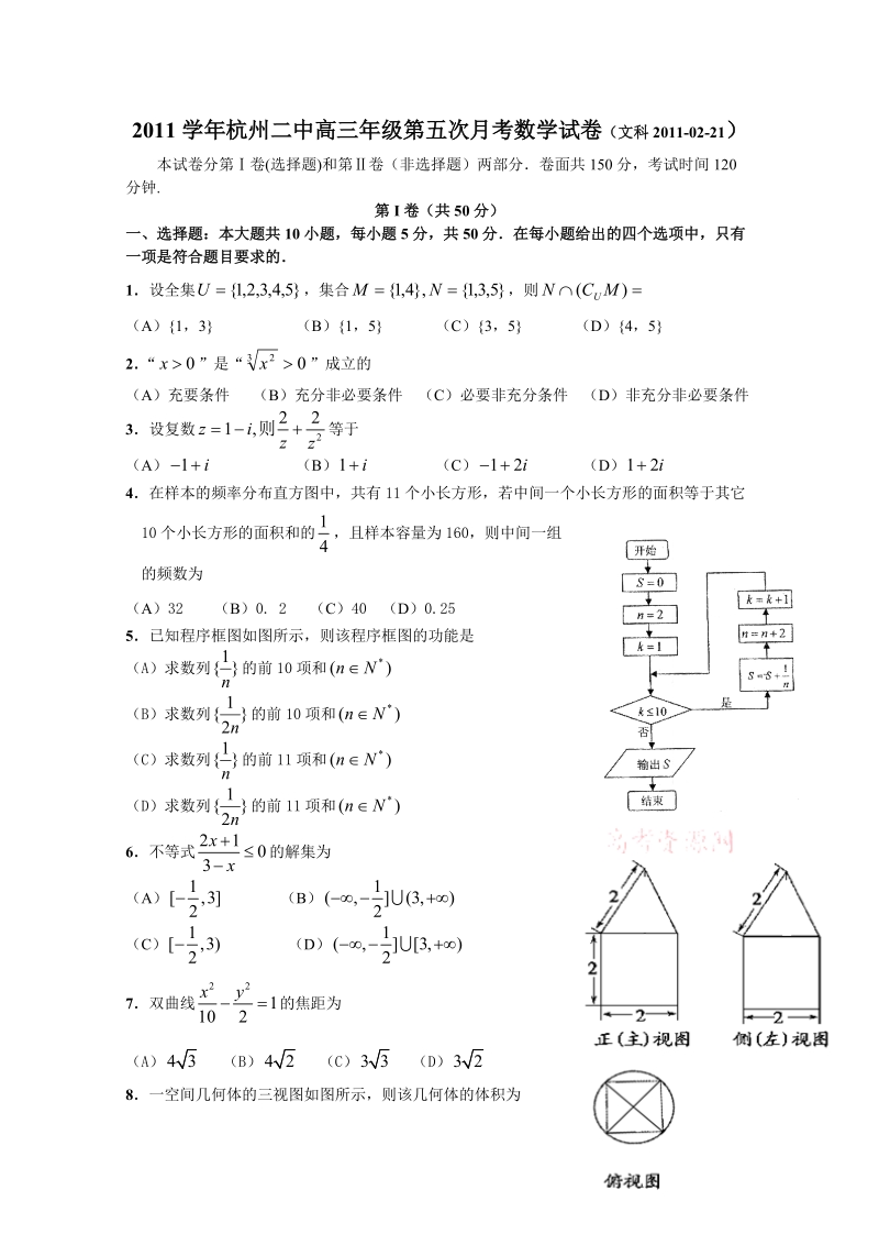 [名校联盟]浙江省杭州二中2011届高三2月月考数学(文)试题.doc_第1页