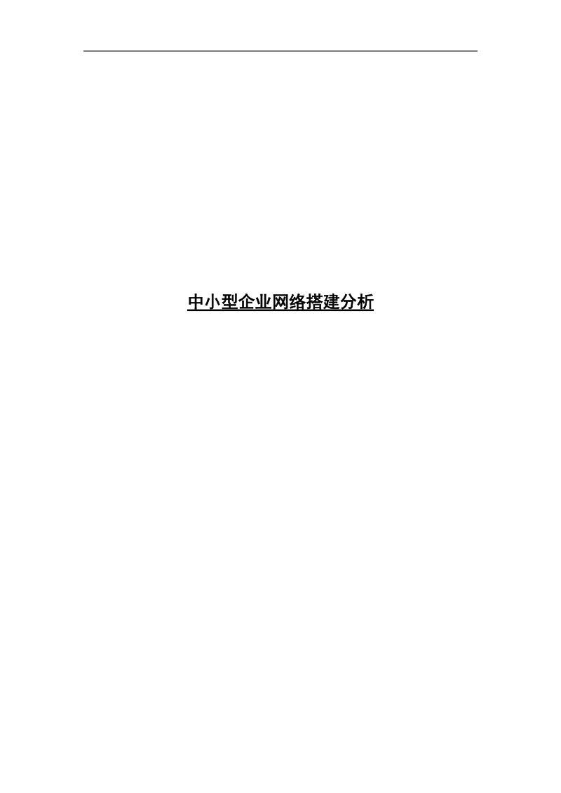 中小型企业网络搭建分析.doc_第1页