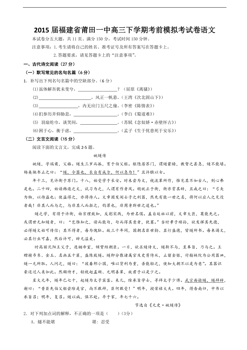 2015年福建省莆田一中高三下学期考前模拟考试卷语文.doc_第1页