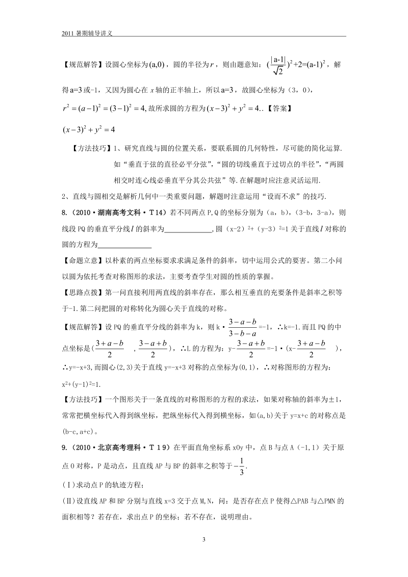 2010直线和圆高考题汇总(教师版含答案.doc_第3页