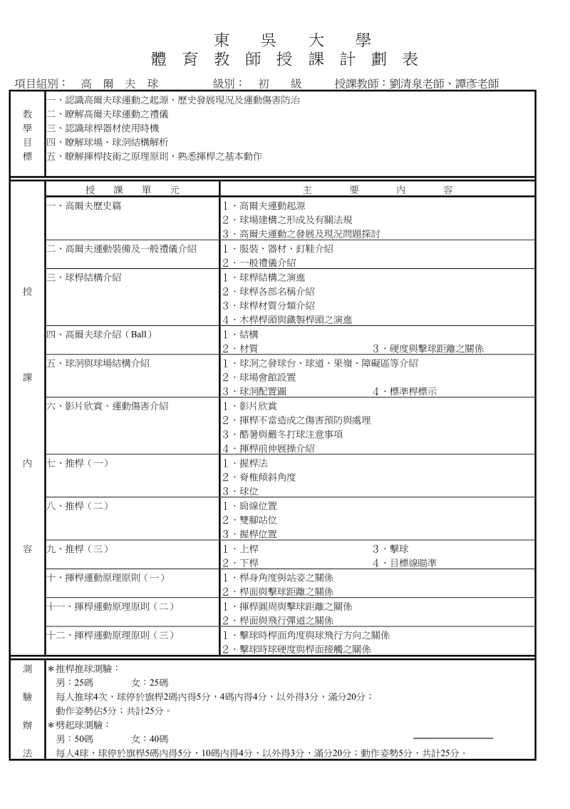 东吴大学体育教师授课计划表.doc_第1页