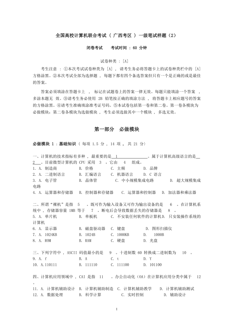 全国高校计算机联合考试广西考区一级笔试样题2.doc_第1页