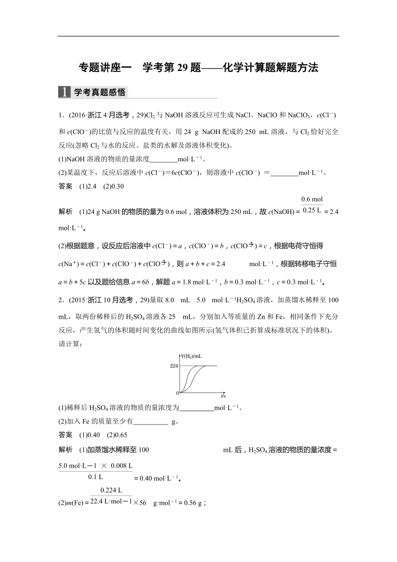 专题讲座一　学考第29题——化学计算题解题方法.docx_第1页