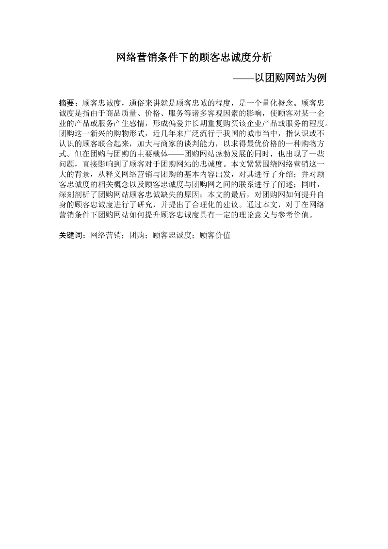 网络营销条件下的顾客忠诚度分析——以团购网站为例.doc_第1页