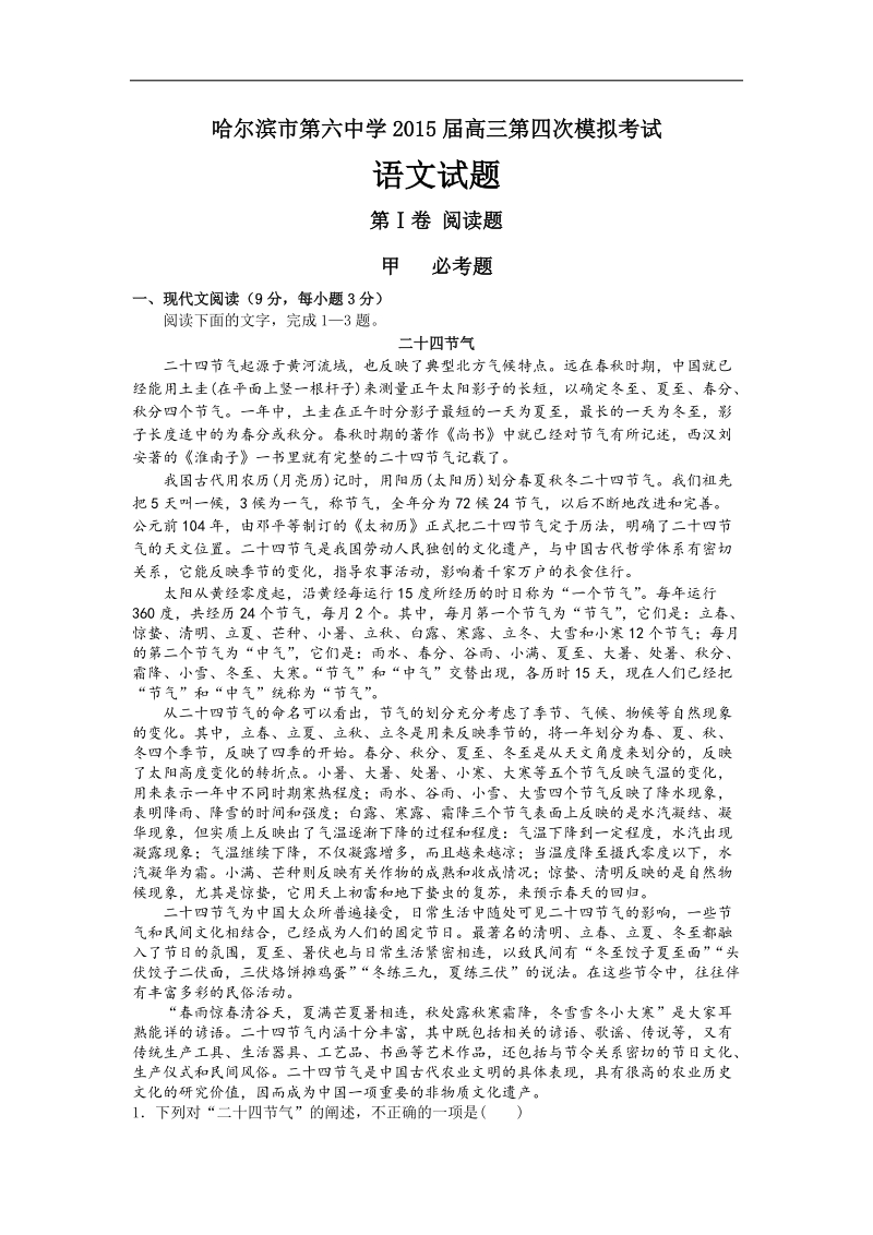 2015年度黑龙江省哈尔滨市第六中学高三下学期第四次模拟考试语文试题.doc_第1页