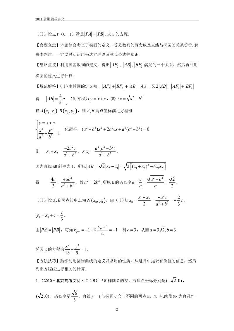 2010椭圆高考题(汇总(教师版含答案.doc_第2页