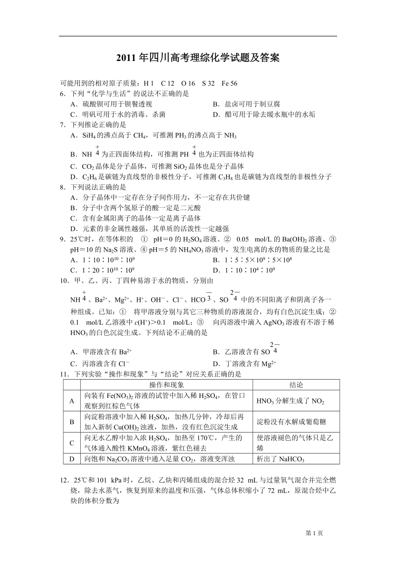 2011年四川省理综(化学).doc_第1页