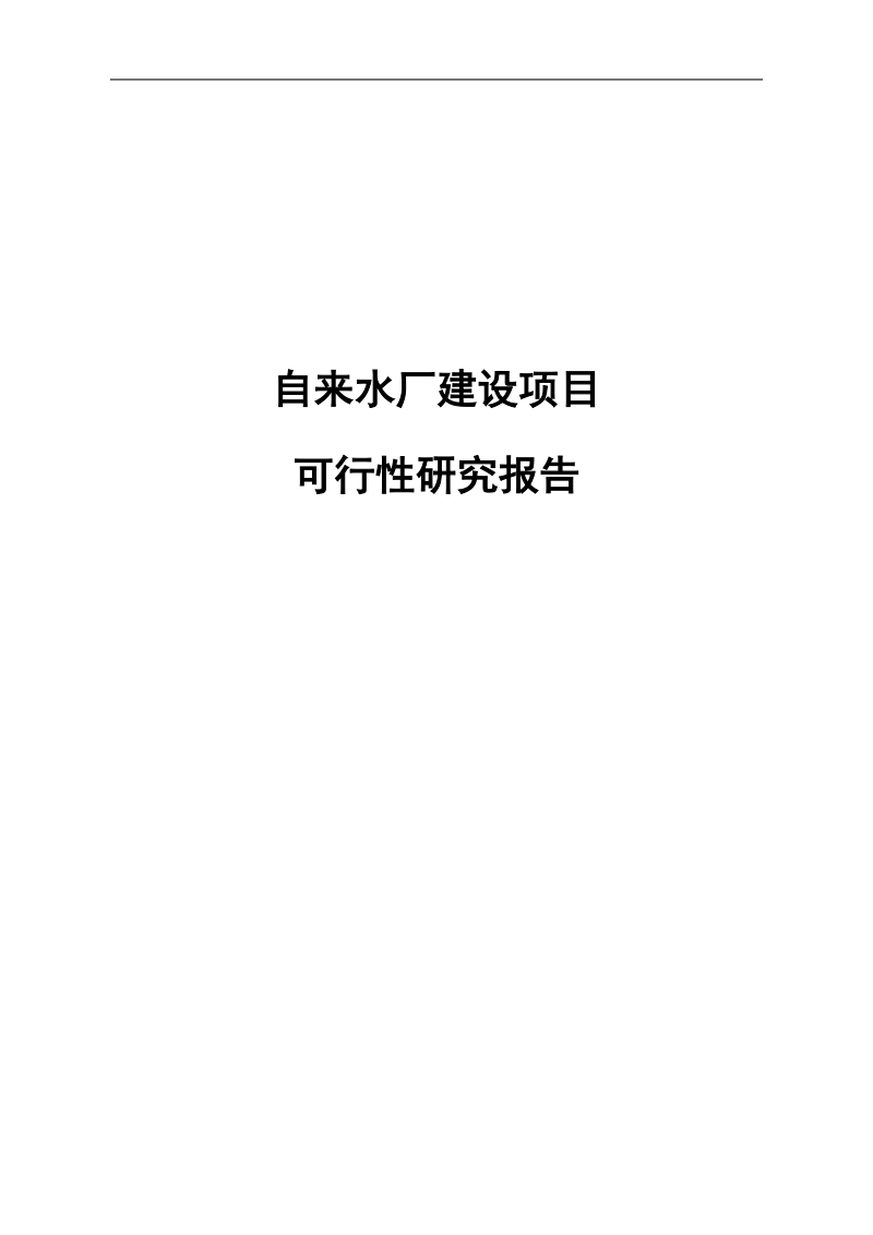 自来水厂建设项目可行性研究报告终稿.doc_第1页