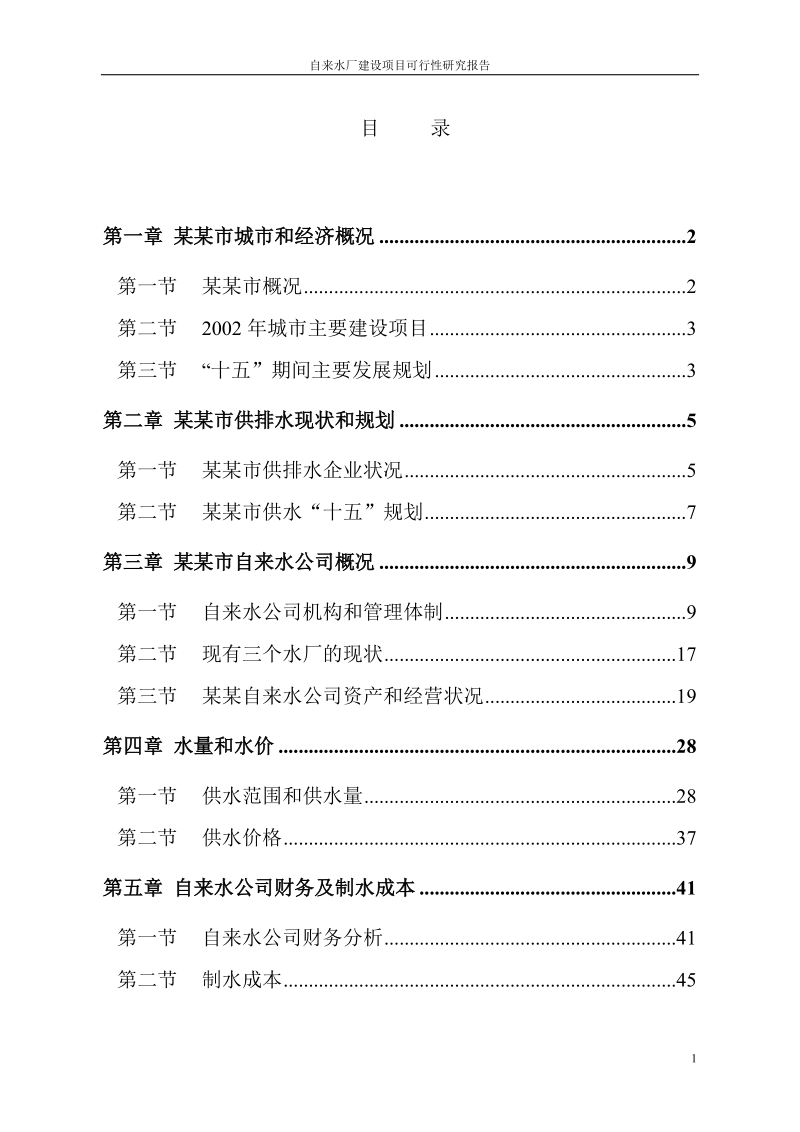 自来水厂建设项目可行性研究报告终稿.doc_第2页