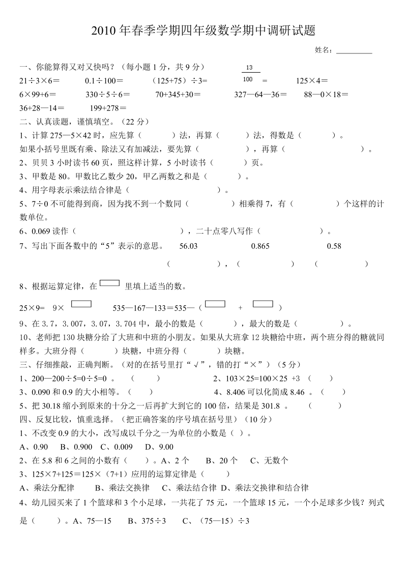 2009年春季学期四年级数学期中调研试题.doc_第1页