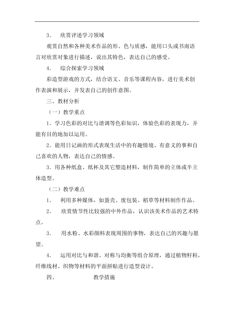 三年级下册美术教学计划.docx_第2页