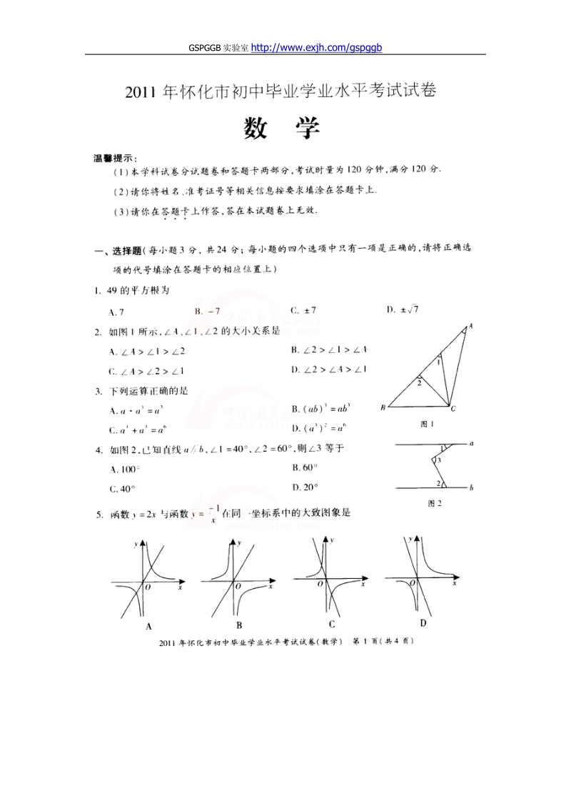 2011中考湖南怀化数学卷.doc_第1页