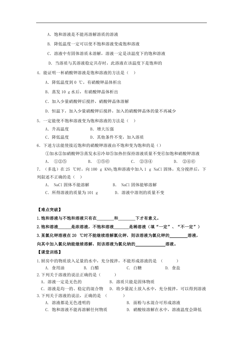 内蒙古鄂尔多斯市东胜区2018年九年级化学下册7.2物质溶解的量学案（无答案）（新版）粤教版.doc_第2页