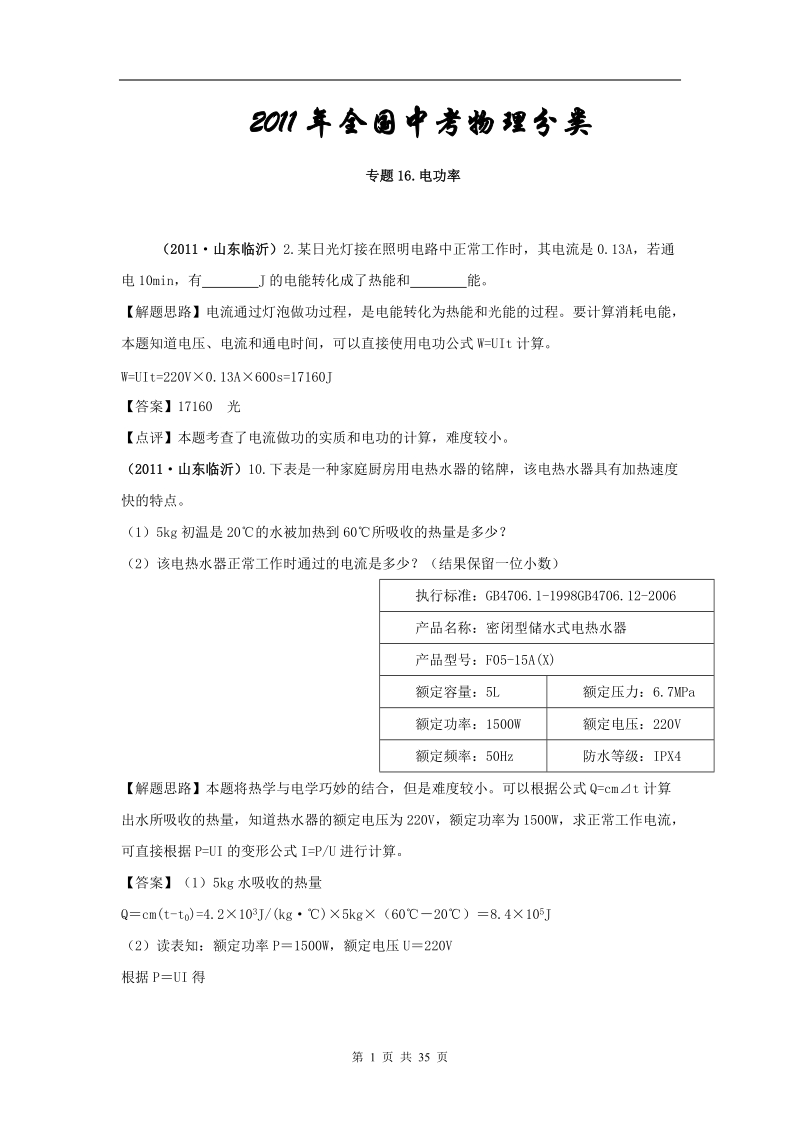 2011年全国中考物理分类汇编及解析16.电功率.doc_第1页