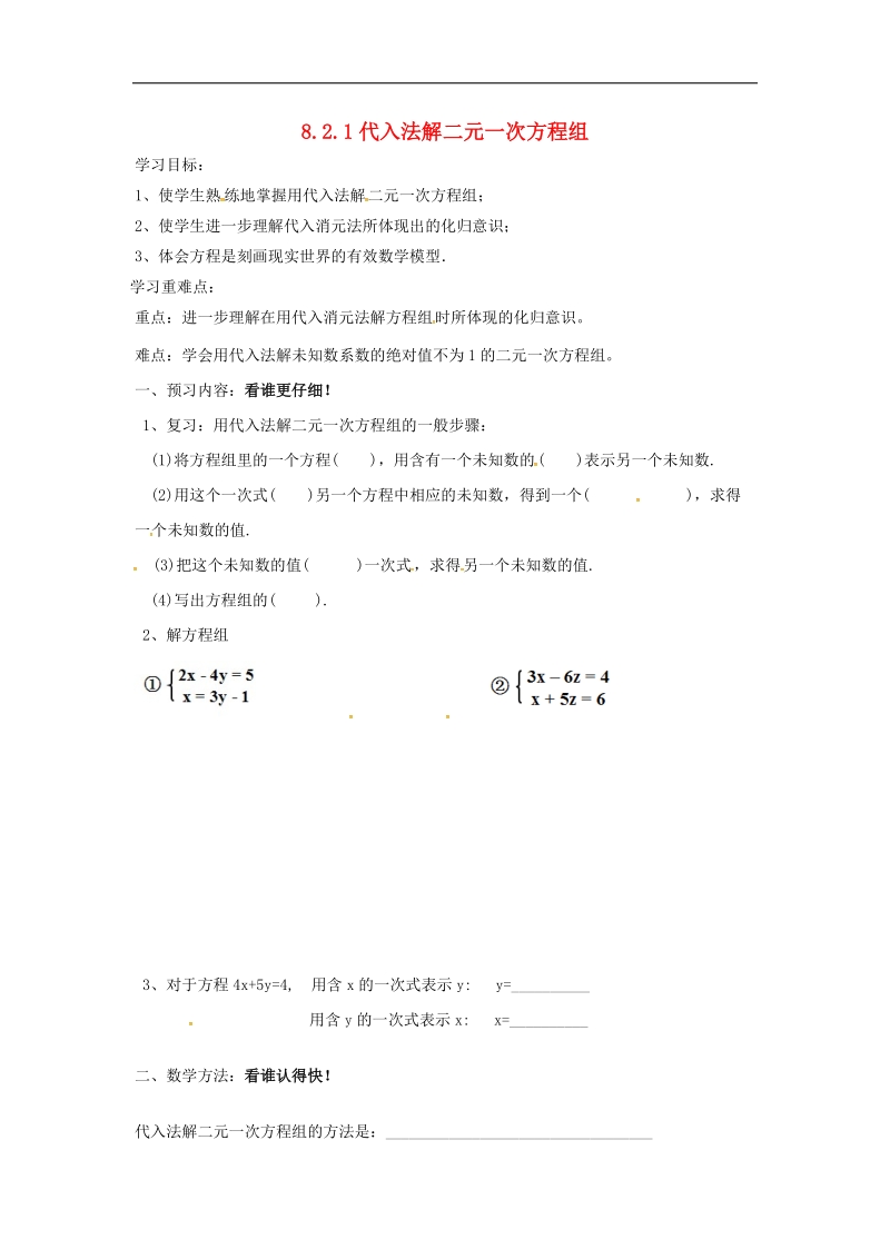 天津市宁河区2018年七年级数学下册第八章二元一次方程组8.2消元—解二元一次方程组8.2.1代入法解二元一次方程组（第2课时）学案（无答案）（新版）新人教版.doc_第1页