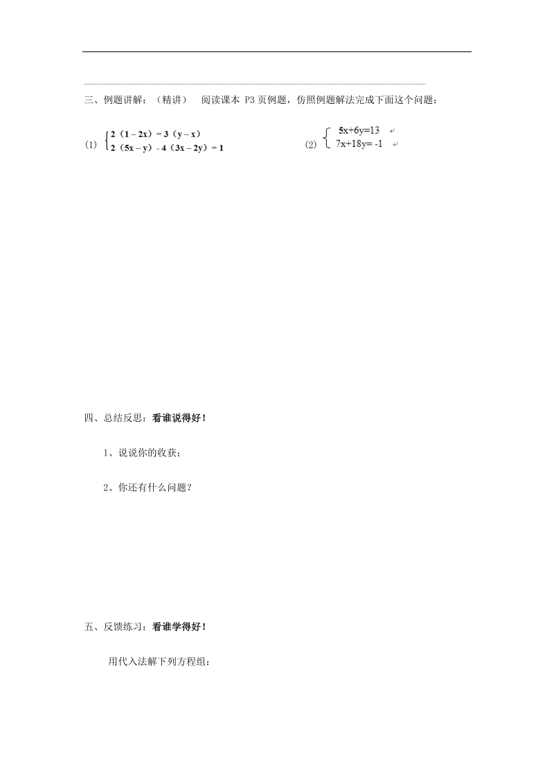 天津市宁河区2018年七年级数学下册第八章二元一次方程组8.2消元—解二元一次方程组8.2.1代入法解二元一次方程组（第2课时）学案（无答案）（新版）新人教版.doc_第2页