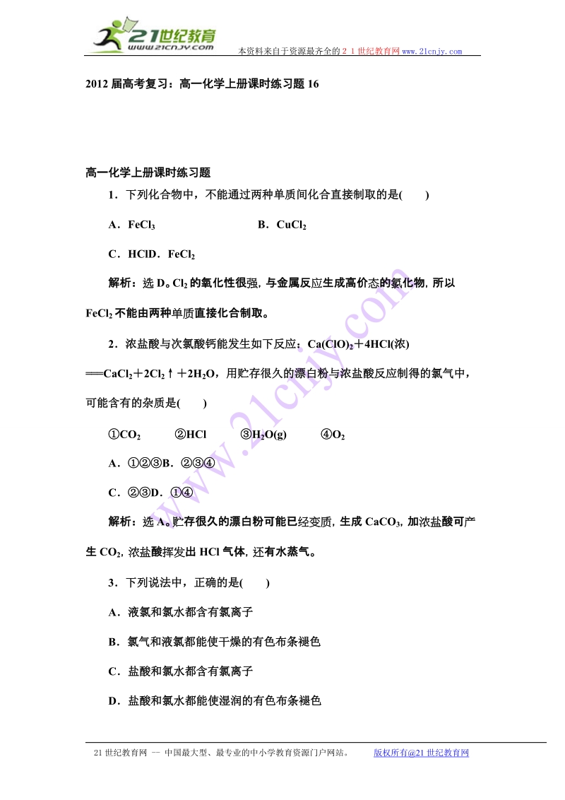 2012届高考复习：高一化学上册课时练习题16.doc_第1页