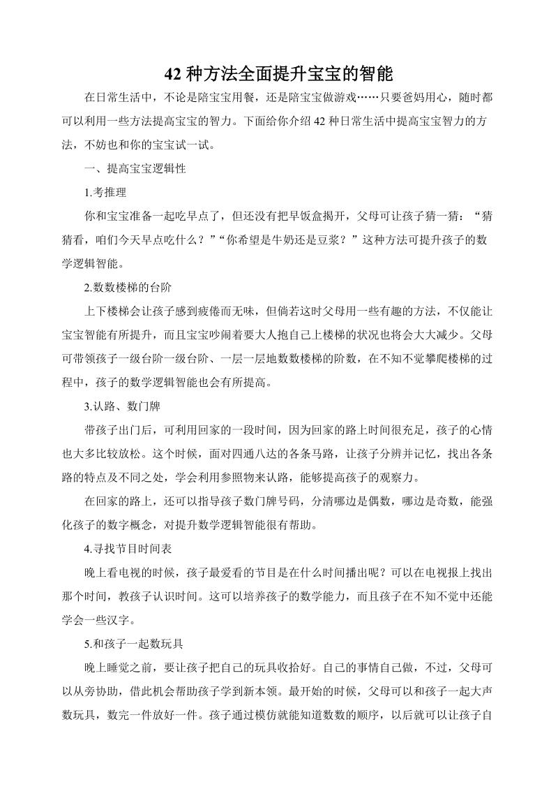 42种方法全面提升宝宝的智力及32个经典游戏提升宝宝智能.doc_第1页