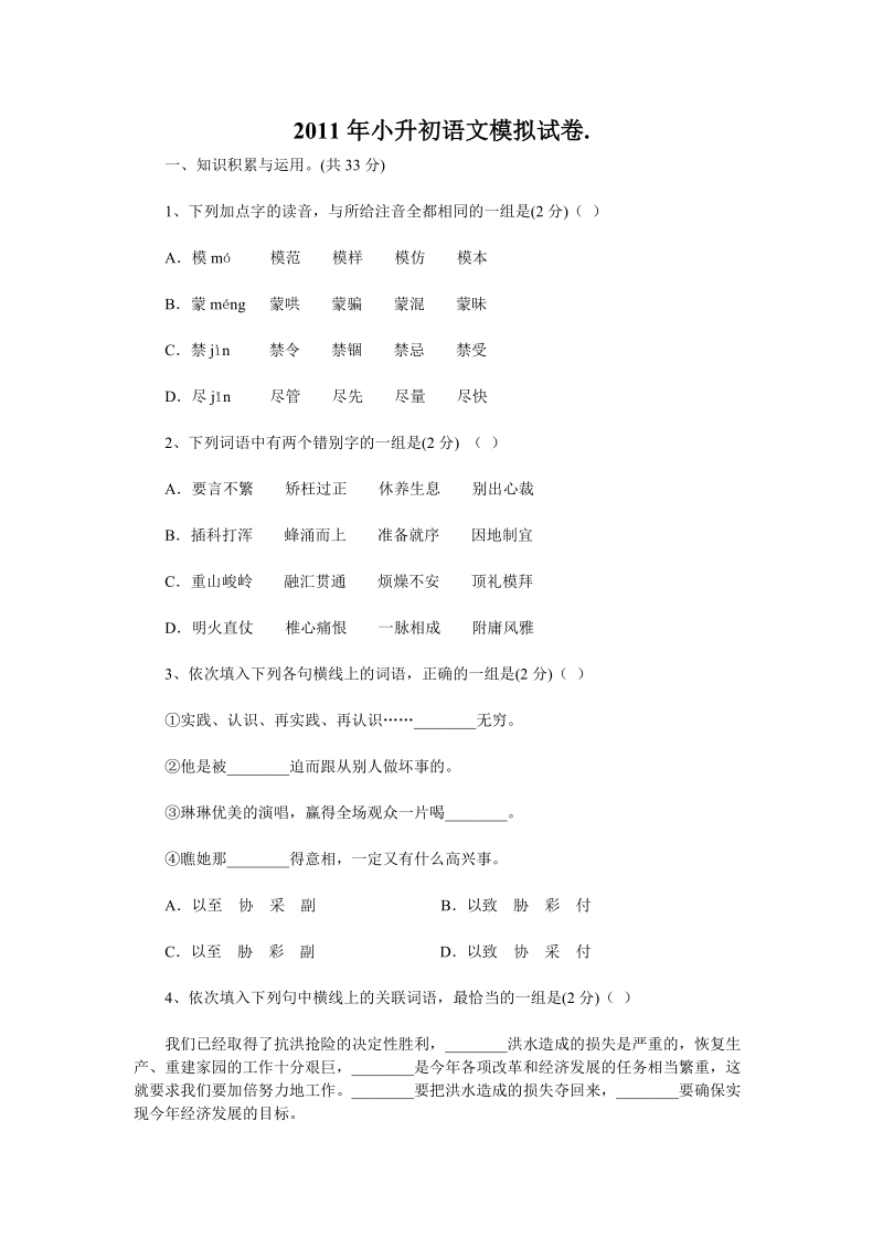 2011年小升初语文模拟试卷及答案(一).doc_第1页