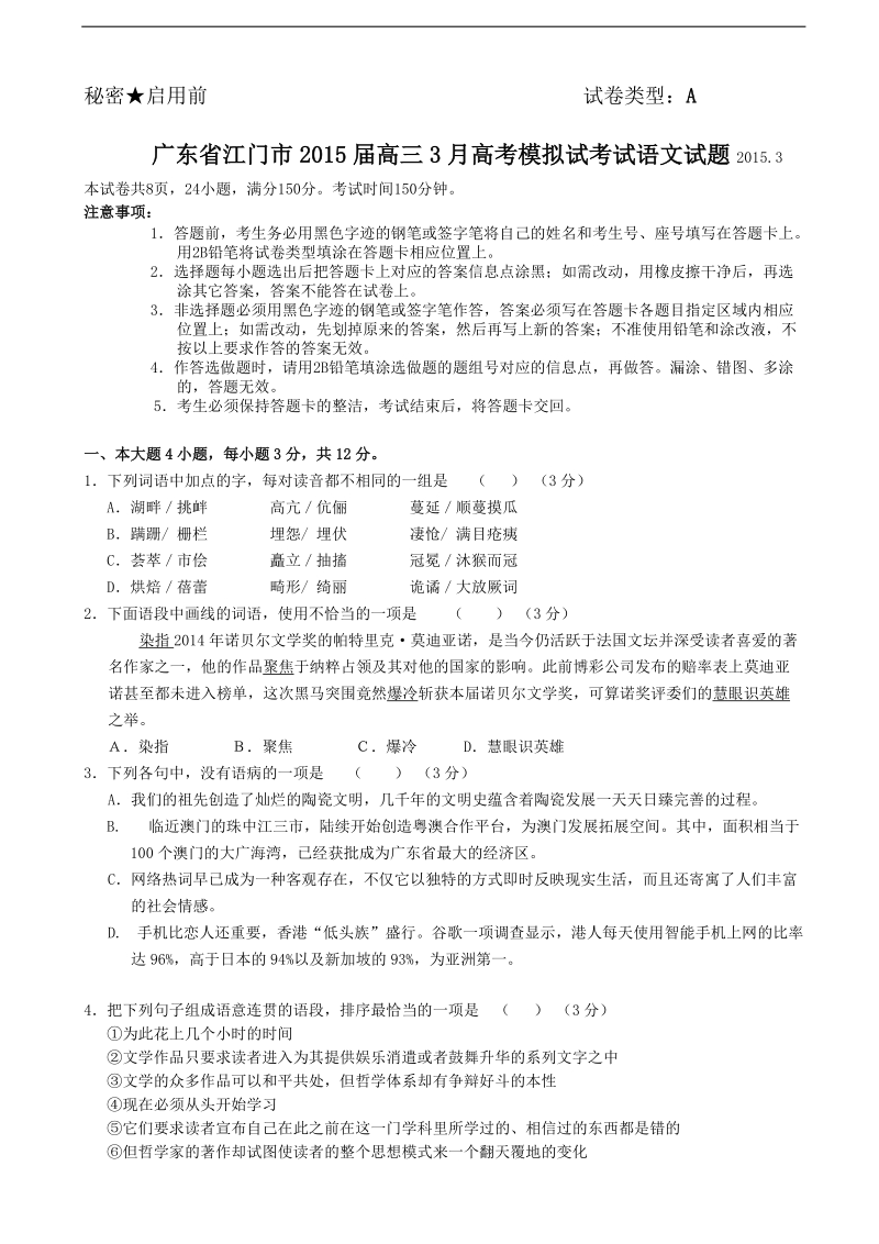 [套卷]广东省江门市2015年高三3月高考模拟试考试语文试题.doc_第1页