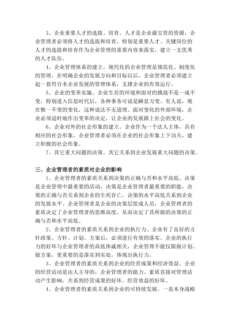 企业管理者素质及培训管理.doc_第2页