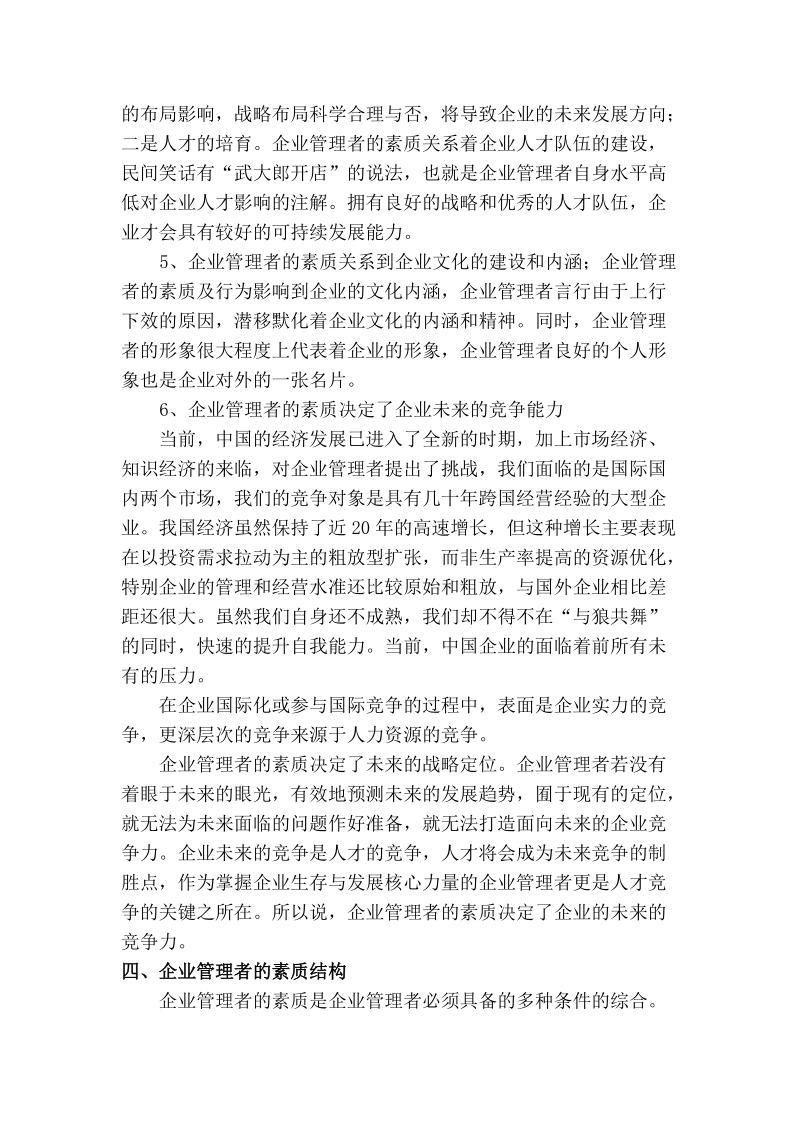 企业管理者素质及培训管理.doc_第3页