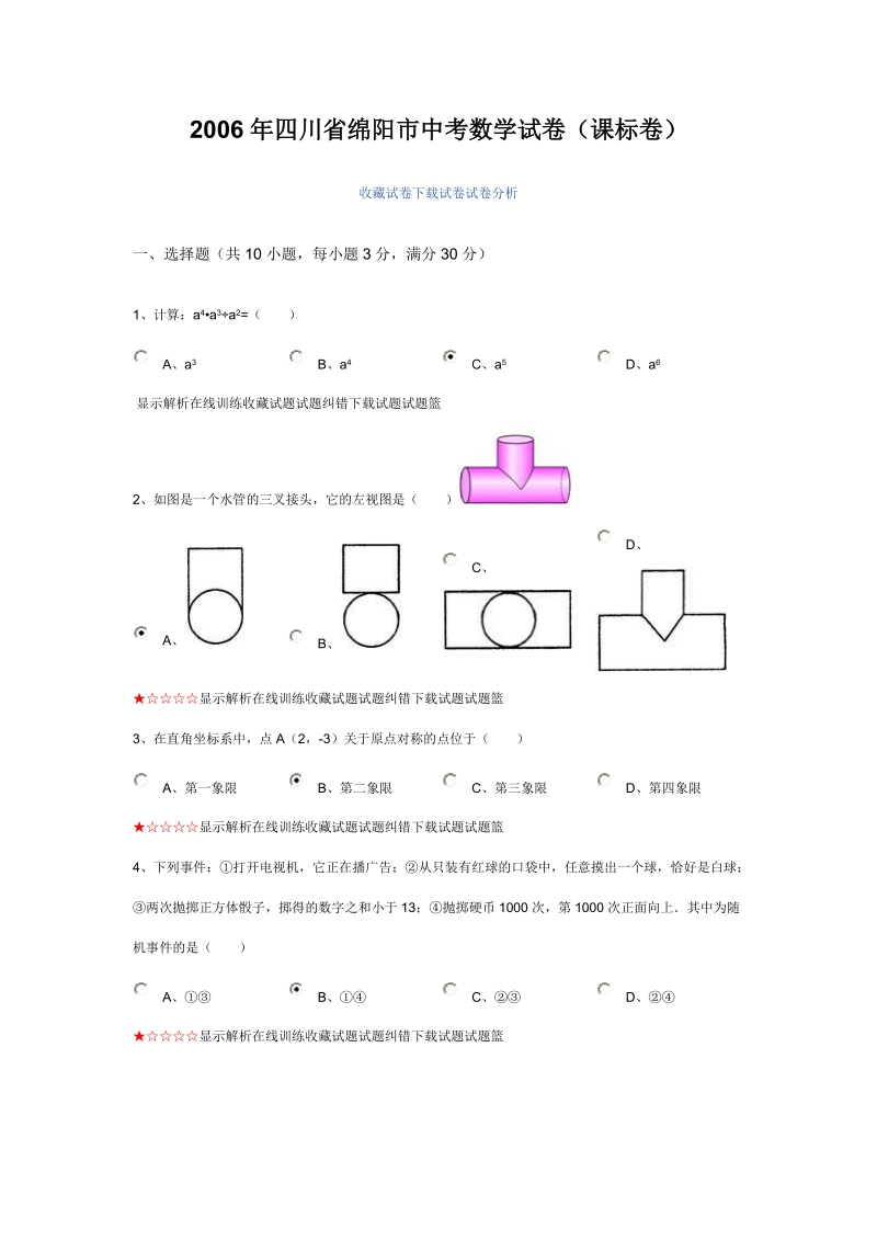 2006年四川省绵阳市中考数学试卷(课标卷).doc_第1页