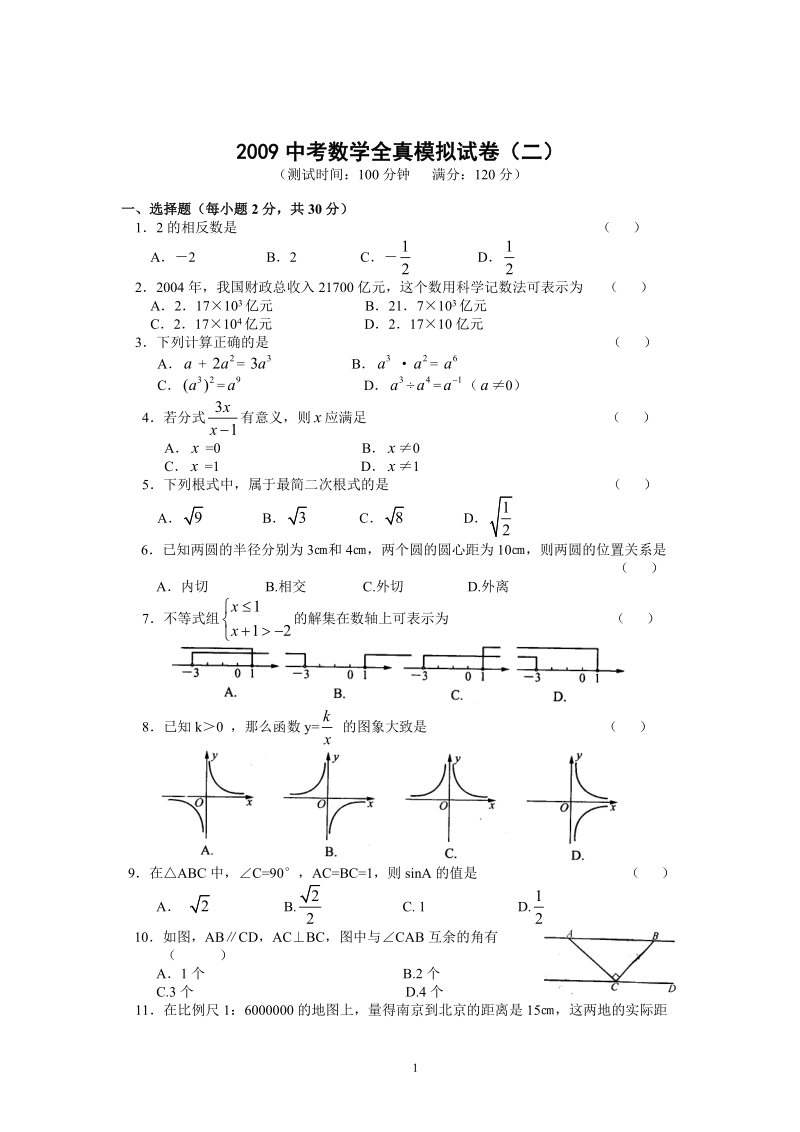 2009年中考全真模拟试卷(二)及答案.doc_第1页