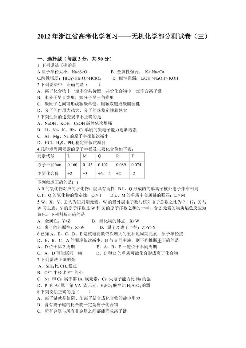 2012年浙江省高考化学复习——无机化学部分测试卷(三).doc_第1页