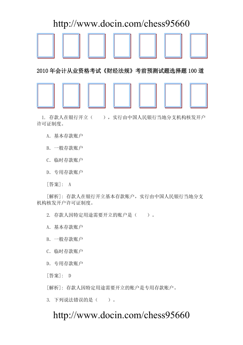 2010年会计从业资格考试《财经法规》考前预测试题选择题100道.doc_第1页