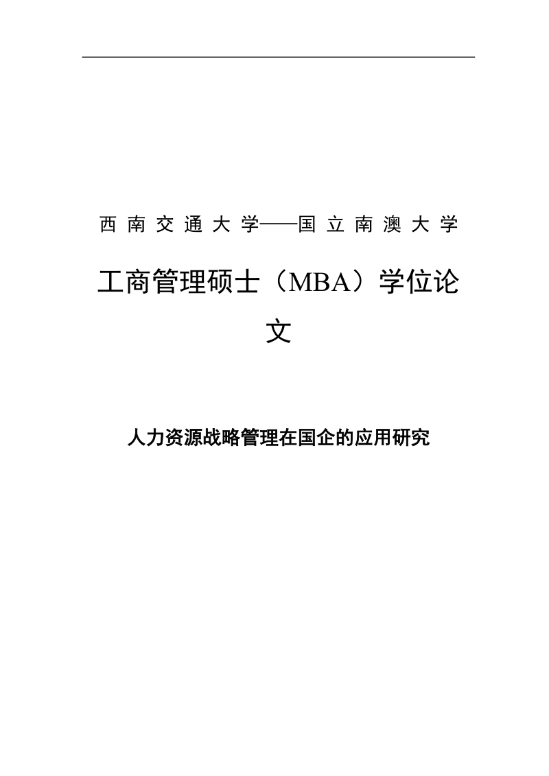 人力资源战略管理在国企的应用研究工商管理硕士（mba）学位论文.doc_第1页