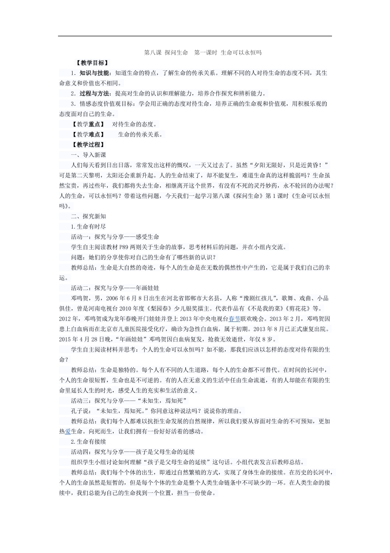 探问生命---生命可以永恒ma.docx_第1页