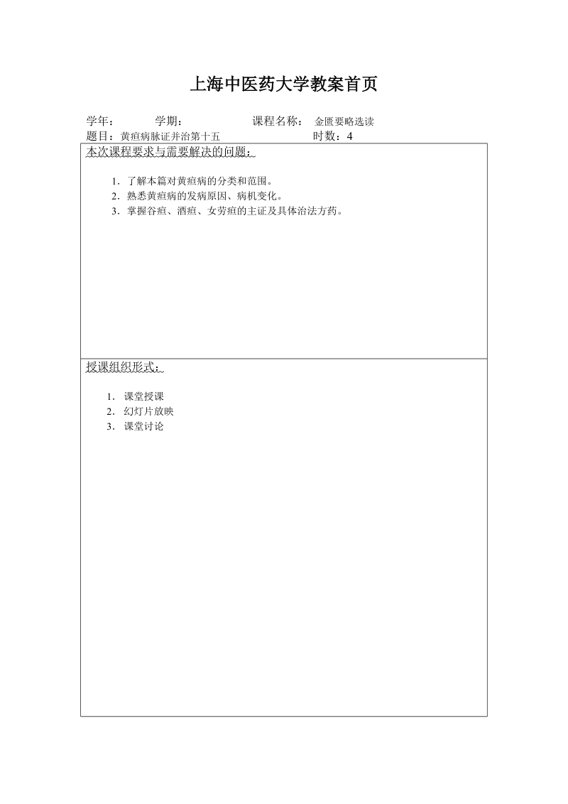 上海中医药大学教案首页.doc_第1页