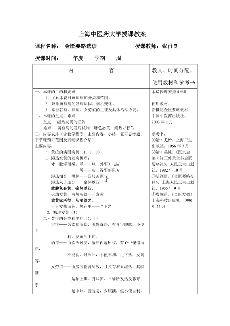 上海中医药大学教案首页.doc_第2页