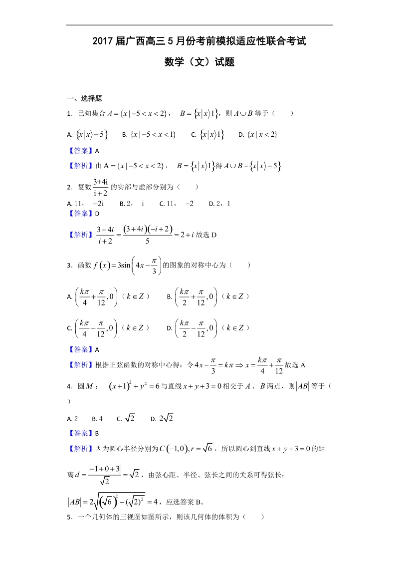 2017年广西高三5月份考前模拟适应性联合考试数学（文）试题（解析版）.doc_第1页