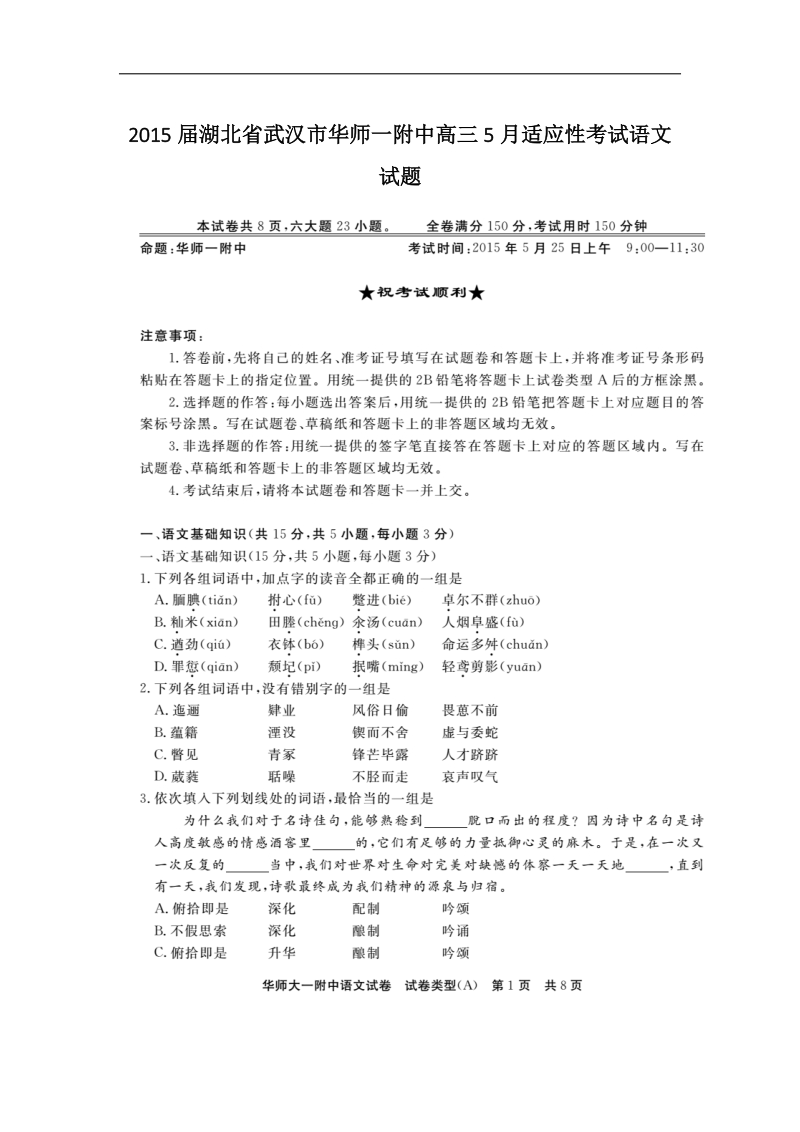 2015年湖北省武汉市华师一附中高三5月适应性考试语文试题.doc_第1页