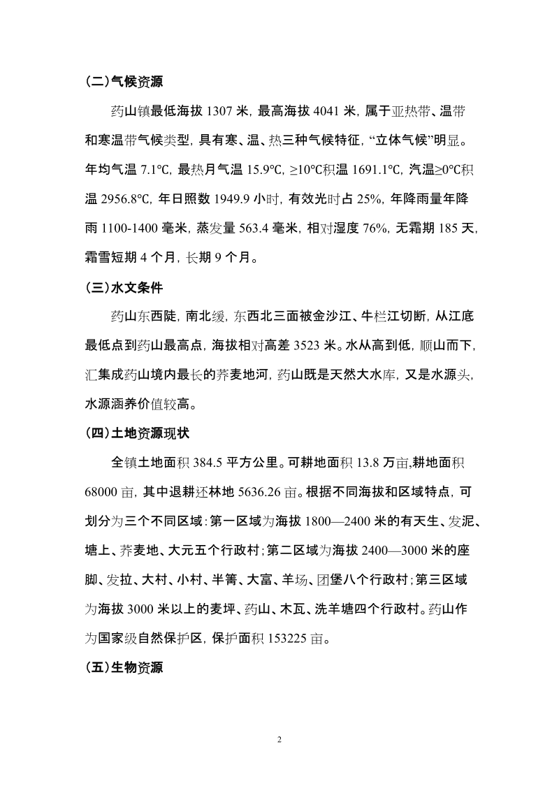 药山镇中药材种植产展项目规划建议书.doc_第2页