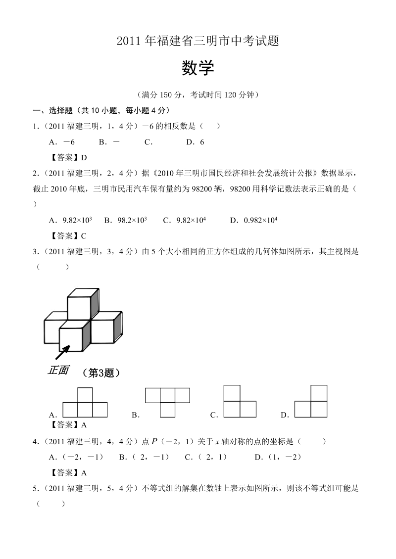 2011年福建省三明市中考试题数学试卷.doc_第1页